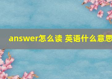 answer怎么读 英语什么意思